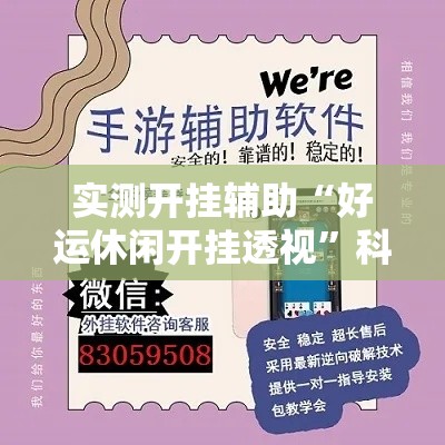 实测开挂辅助“好运休闲开挂透视	”科技辅助神器手机版教程