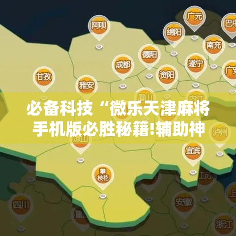 必备科技“微乐天津麻将手机版必胜秘籍!辅助神器插件下载