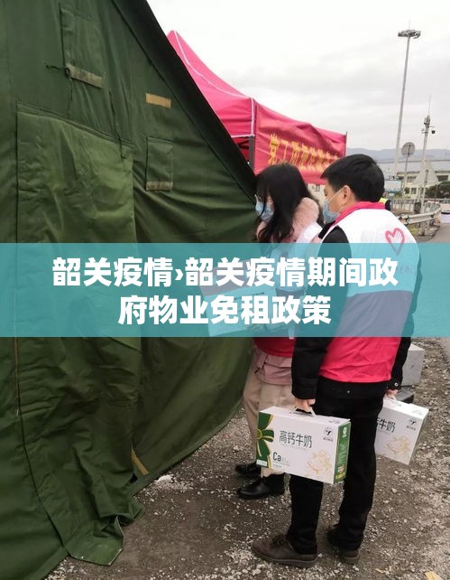 韶关疫情›韶关疫情期间政府物业免租政策 韶关疫情›韶关疫情期间政府物业免租政策