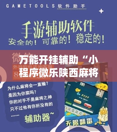 万能开挂辅助“小程序微乐陕西麻将免费开挂神器(辅助神器)开挂详细教程