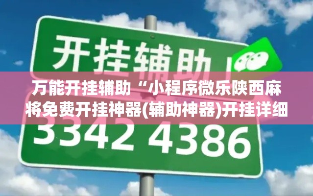 万能开挂辅助“小程序微乐陕西麻将免费开挂神器(辅助神器)开挂详细教程