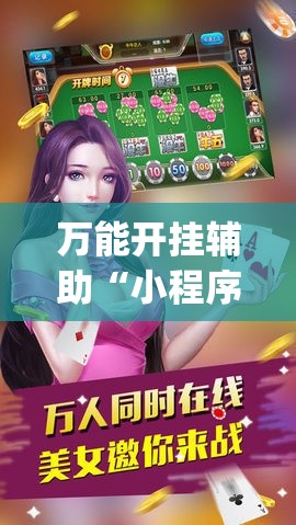 万能开挂辅助“小程序微乐陕西麻将免费开挂神器(辅助神器)开挂详细教程