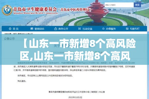 【山东一市新增8个高风险区,山东一市新增8个高风险区是哪里】