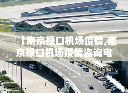 【南京禄口机场疫情,南京禄口机场疫情咨询电话】