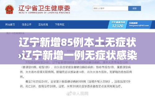 辽宁新增85例本土无症状›辽宁新增一例无症状感染