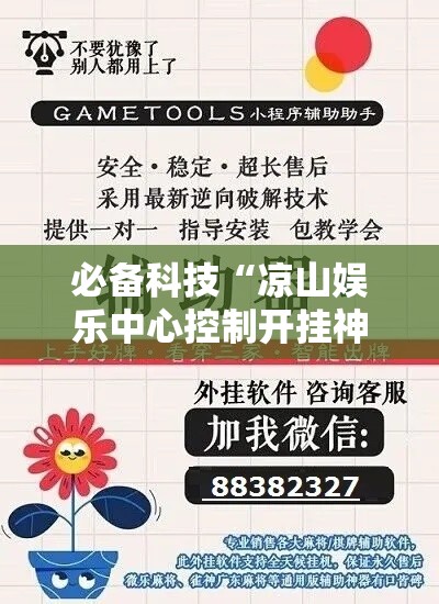 必备科技“凉山娱乐中心控制开挂神器”科技辅助神器手机版教程
