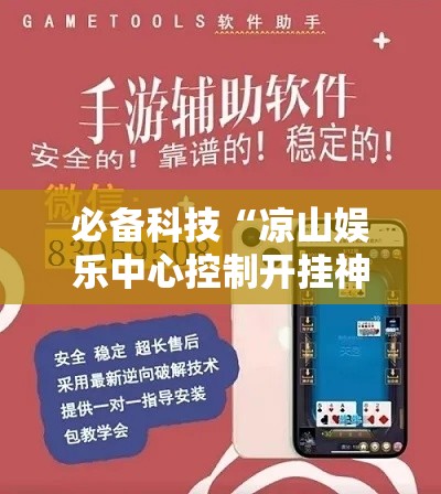 必备科技“凉山娱乐中心控制开挂神器	”科技辅助神器手机版教程