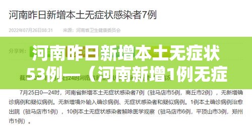 河南昨日新增本土无症状53例—(河南新增1例无症状感染者情况通报) 河南昨日新增本土无症状53例—(河南新增1例无症状感染者情况通报)