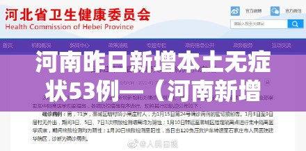 河南昨日新增本土无症状53例—(河南新增1例无症状感染者情况通报) 河南昨日新增本土无症状53例—(河南新增1例无症状感染者情况通报)