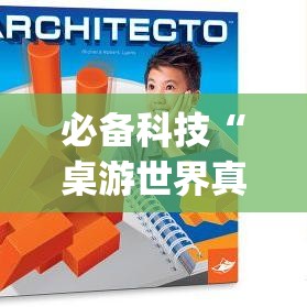 必备科技“桌游世界真的有挂吗”(透视挂)辅助透视教程