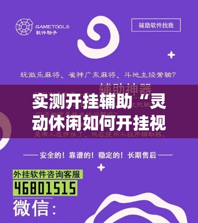 实测开挂辅助“灵动休闲如何开挂视频(辅助神器)开挂详细教程