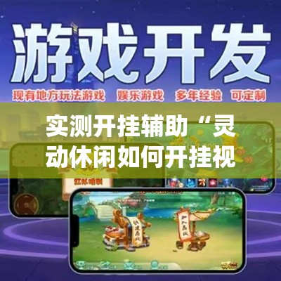 实测开挂辅助“灵动休闲如何开挂视频(辅助神器)开挂详细教程