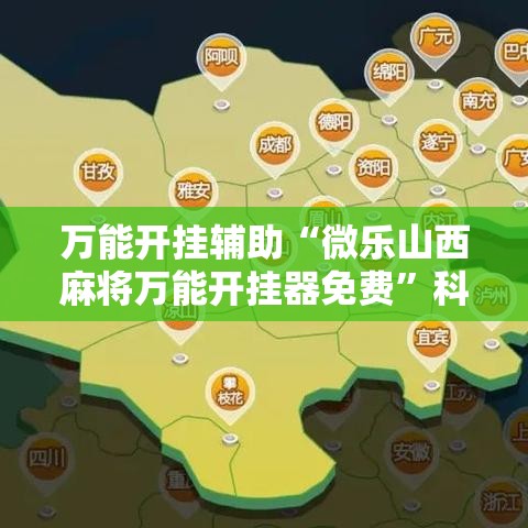 万能开挂辅助“微乐山西麻将万能开挂器免费”科技辅助神器手机版教程