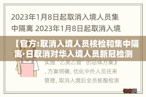 【官方:取消入境人员核检和集中隔离·日取消对华入境人员新冠检测】