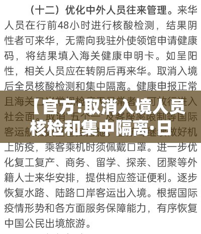 【官方:取消入境人员核检和集中隔离·日取消对华入境人员新冠检测】