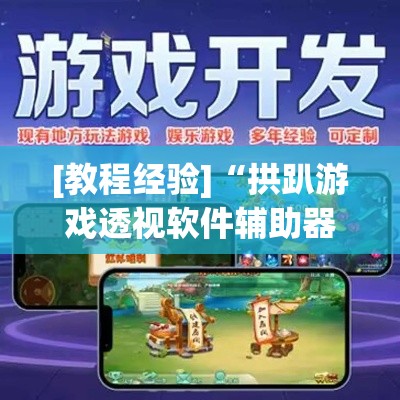 [教程经验]“拱趴游戏透视软件辅助器	”(透视挂)辅助透视教程