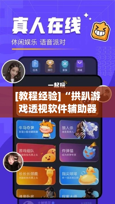 [教程经验]“拱趴游戏透视软件辅助器”(透视挂)辅助透视教程
