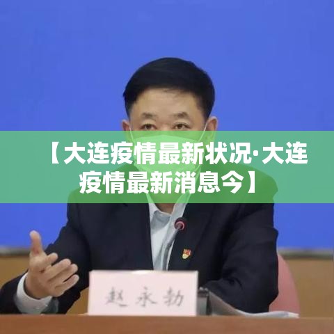 【大连疫情最新状况·大连疫情最新消息今】