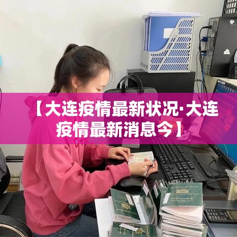 【大连疫情最新状况·大连疫情最新消息今】