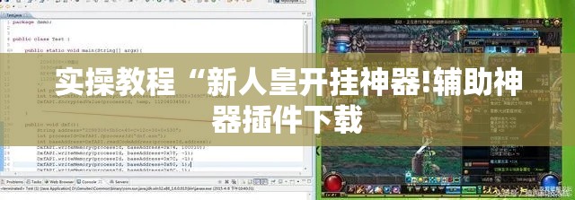 实操教程“新人皇开挂神器!辅助神器插件下载