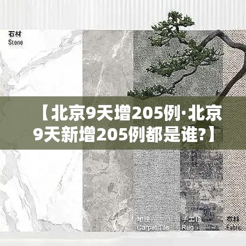 【北京9天增205例·北京9天新增205例都是谁?】