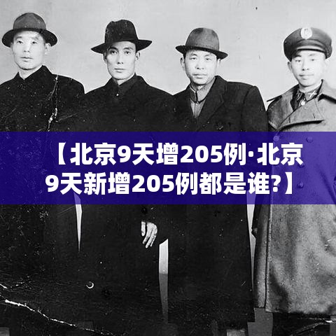 【北京9天增205例·北京9天新增205例都是谁?】