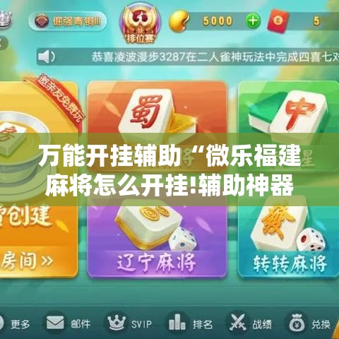 万能开挂辅助“微乐福建麻将怎么开挂!辅助神器插件下载 万能开挂辅助“微乐福建麻将怎么开挂!辅助神器插件下载