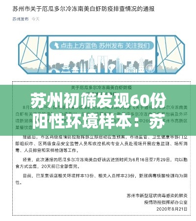 苏州初筛发现60份阳性环境样本：苏州园区阳性