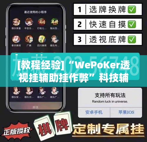 [教程经验]“WePoKer透视挂辅助挂作弊	”科技辅助神器手机版教程