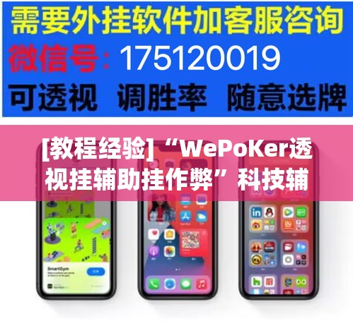 [教程经验]“WePoKer透视挂辅助挂作弊”科技辅助神器手机版教程
