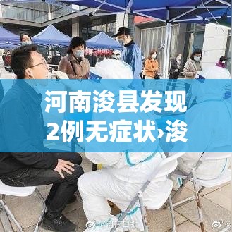 河南浚县发现2例无症状›浚县 确诊