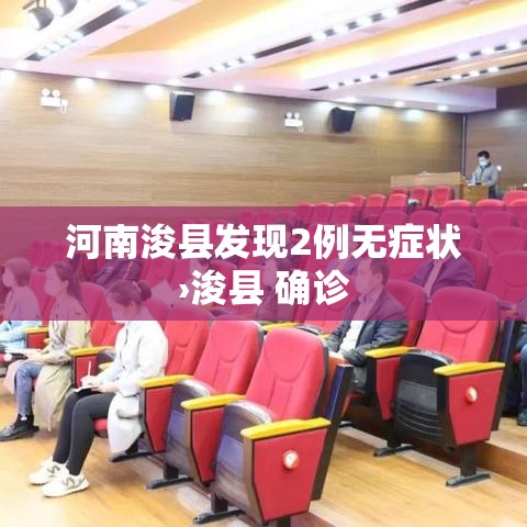 河南浚县发现2例无症状›浚县 确诊