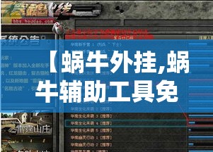 【蜗牛外挂,蜗牛辅助工具免费版】