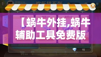 【蜗牛外挂,蜗牛辅助工具免费版】