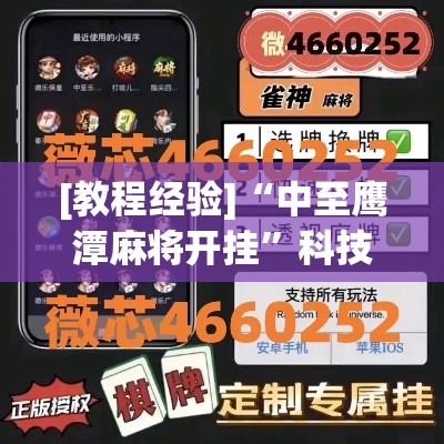 [教程经验]“中至鹰潭麻将开挂	”科技辅助神器手机版教程