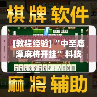 [教程经验]“中至鹰潭麻将开挂”科技辅助神器手机版教程