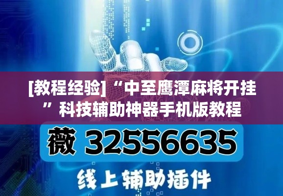 [教程经验]“中至鹰潭麻将开挂”科技辅助神器手机版教程
