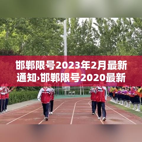 邯郸限号2023年2月最新通知›邯郸限号2020最新通知