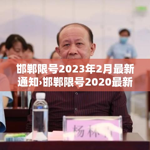 邯郸限号2023年2月最新通知›邯郸限号2020最新通知