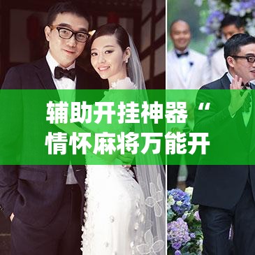 辅助开挂神器“情怀麻将万能开挂神器	”(透视挂)辅助透视教程