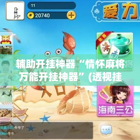 辅助开挂神器“情怀麻将万能开挂神器”(透视挂)辅助透视教程