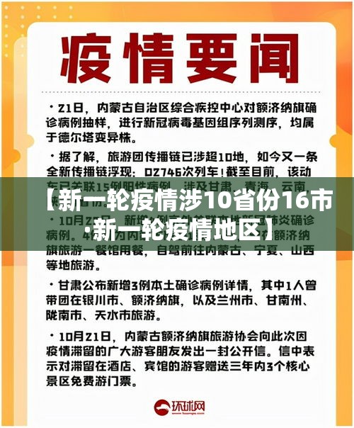 【新一轮疫情涉10省份16市·新一轮疫情地区】