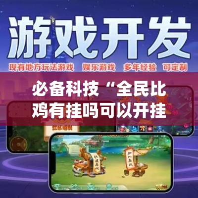 必备科技“全民比鸡有挂吗可以开挂吗(辅助神器)开挂详细教程