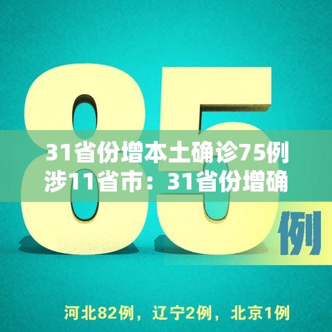 31省份增本土确诊75例涉11省市：31省份增确诊25例 其中本土5例