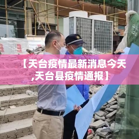 【天台疫情最新消息今天,天台县疫情通报】