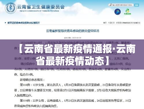 【云南省最新疫情通报·云南省最新疫情动态】 【云南省最新疫情通报·云南省最新疫情动态】
