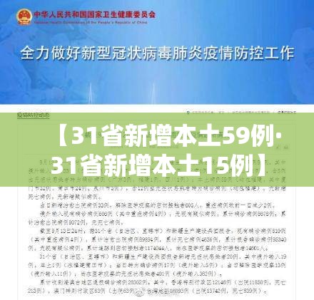 【31省新增本土59例·31省新增本土15例】