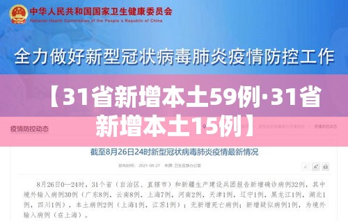 【31省新增本土59例·31省新增本土15例】