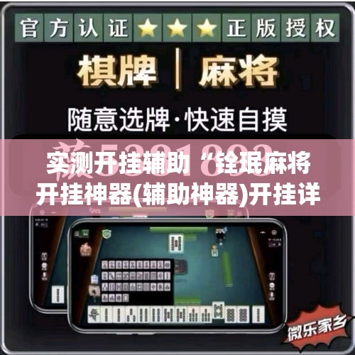 实测开挂辅助“铨珉麻将开挂神器(辅助神器)开挂详细教程 实测开挂辅助“铨珉麻将开挂神器(辅助神器)开挂详细教程
