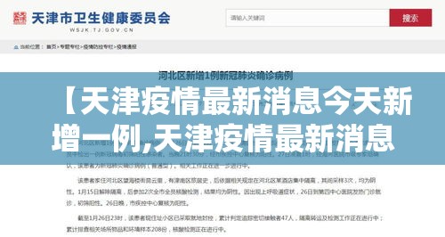 【天津疫情最新消息今天新增一例,天津疫情最新消息今天新增一例病例】 【天津疫情最新消息今天新增一例,天津疫情最新消息今天新增一例病例】